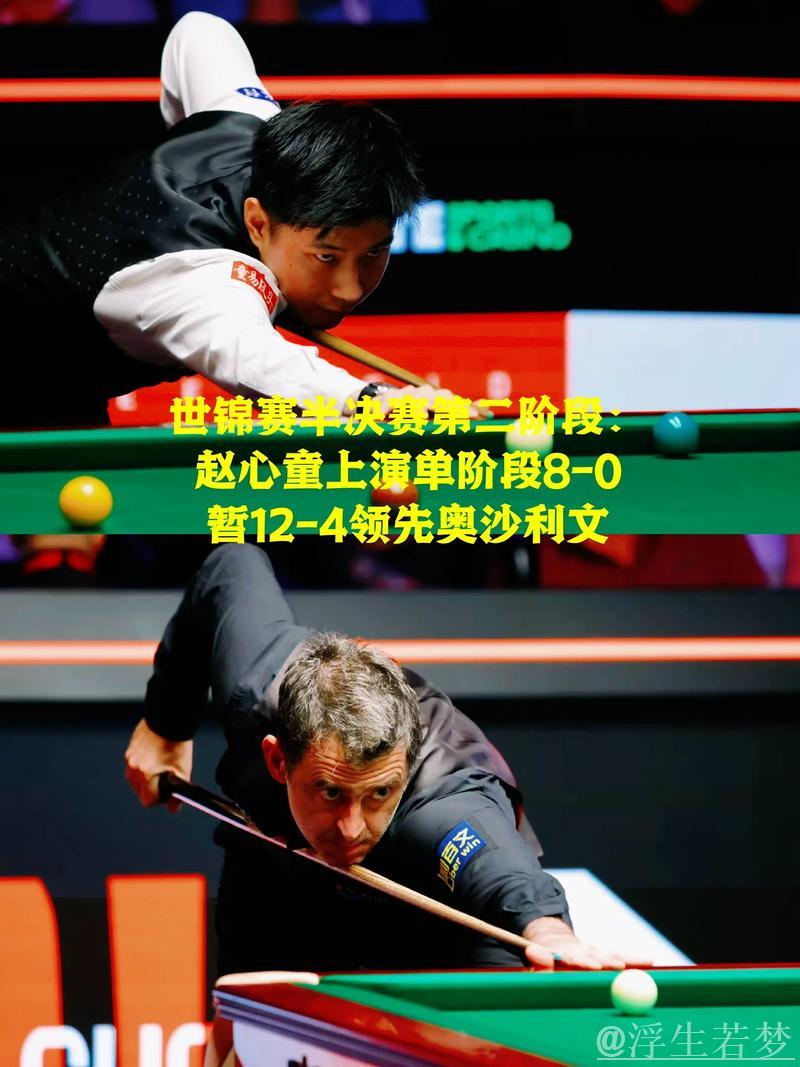 斯诺克世锦赛半决赛次阶段 赵心童12-4领先奥沙利文