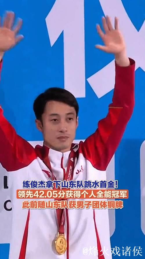练俊杰勇夺全运会跳水男子个人全能金牌